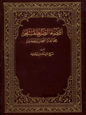 cover image of اقتضاء الصراط المستقيم مخالفة أصحاب الجحيم